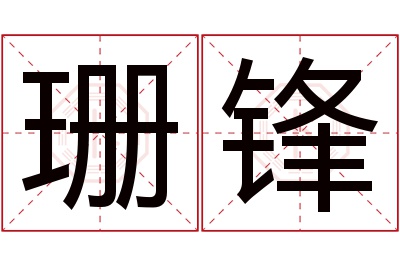 珊锋名字寓意