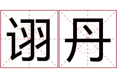 诩丹名字寓意