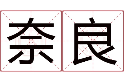 奈良名字寓意