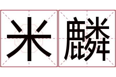 米麟名字寓意