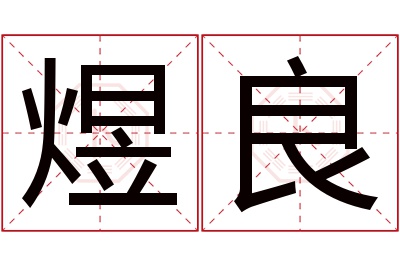 煜良名字寓意