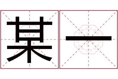 某一名字寓意