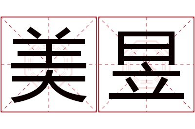 美昱名字寓意