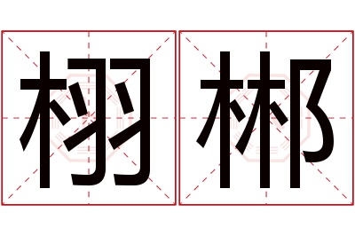 栩郴名字寓意