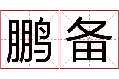 鹏备名字寓意