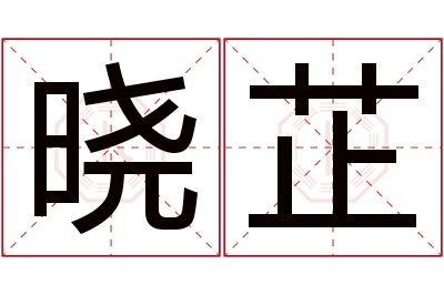 晓芷名字寓意