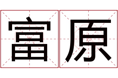 富原名字寓意