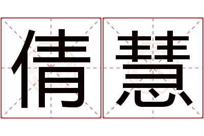 倩慧名字寓意