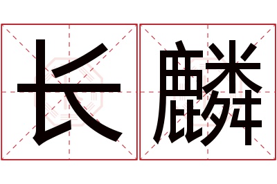 长麟名字寓意