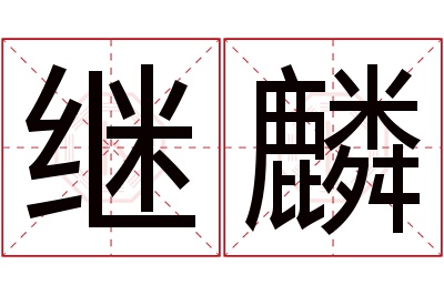 继麟名字寓意