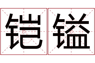 铠镒名字寓意