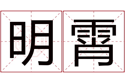 明霄名字寓意