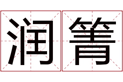 润箐名字寓意