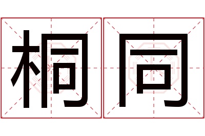 桐同名字寓意