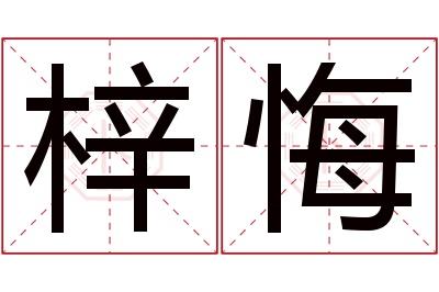 梓悔名字寓意