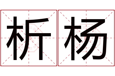 析杨名字寓意