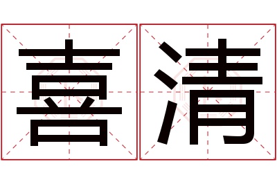 喜清名字寓意