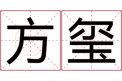 方玺名字寓意