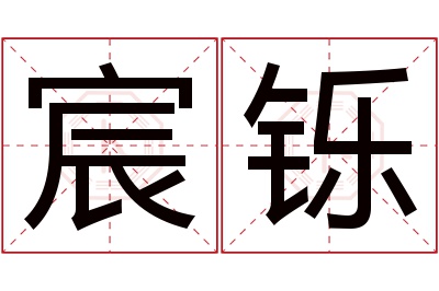 宸铄名字寓意