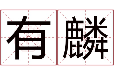 有麟名字寓意