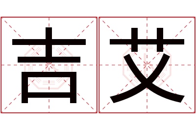 吉艾名字寓意