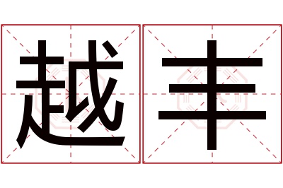 越丰名字寓意