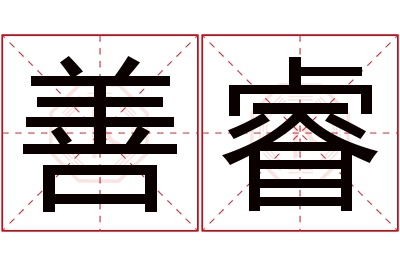 善睿名字寓意