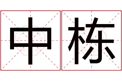 中栋名字寓意