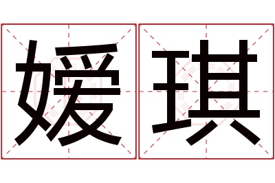 嫒琪名字寓意