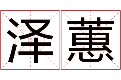 泽蕙名字寓意