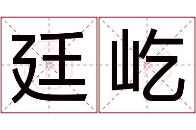 廷屹名字寓意