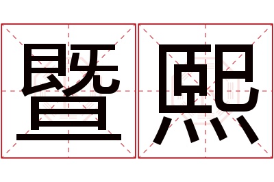 暨熙名字寓意