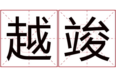 越竣名字寓意