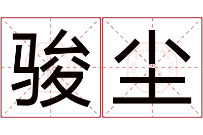 骏尘名字寓意