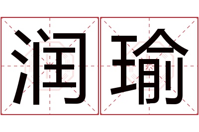 润瑜名字寓意