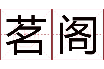 茗阁名字寓意