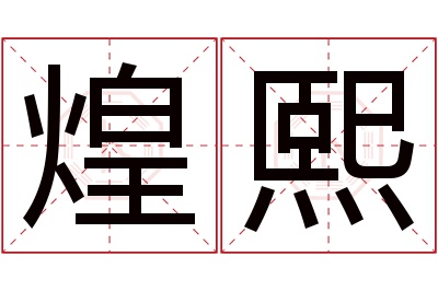 煌熙名字寓意