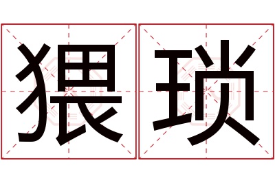 猥琐名字寓意