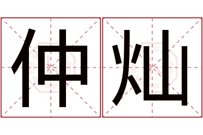 仲灿名字寓意