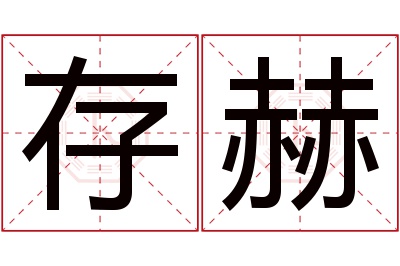 存赫名字寓意