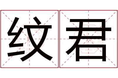 纹君名字寓意