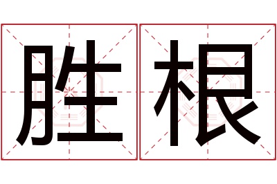 胜根名字寓意