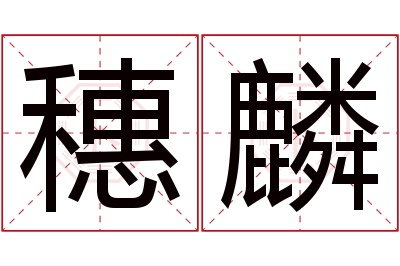 穗麟名字寓意