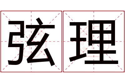 弦理名字寓意