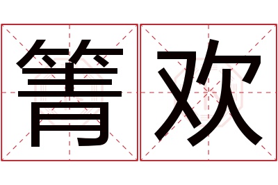 箐欢名字寓意