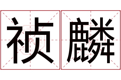 祯麟名字寓意