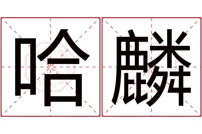 哈麟名字寓意