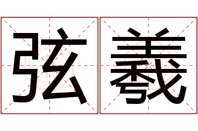 弦羲名字寓意