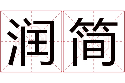 润简名字寓意