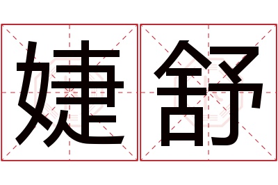 婕舒名字寓意